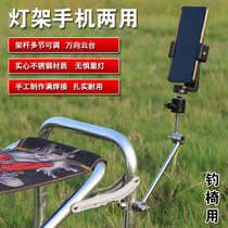 FISHING CHAIR SPECIAL CELL PHONE LIVE BRACKET FISHING MULTIPURPOSE MATZAL BENCH NIGHT FISHING LAMP HOLDER UNIVERSAL UNIVERSAL FISHING CHAIR LAMP FRAME