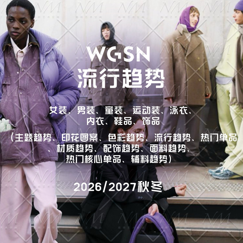 Wgsn2026/2027 Fall/Winter Fashion Trends Pdf Women's Clothing Men's Clothing Children's Clothing Sportswear Swimwear Underwear Shoes Accessories Wgsn2026/2027 Fall/Winter Fashion Trends Pdf Women's Clothing Men's Clothing Children's Clothing Sportswear Swimwear Underwear Shoes Accessories