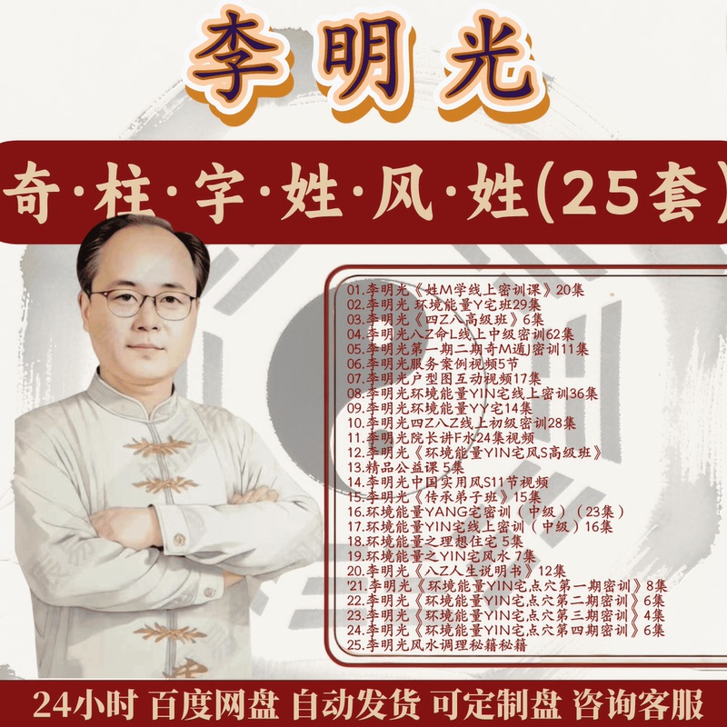 Li Mingguang's 25 Sets of Video Courses on Yin Z Points, Qimen Self-Study, Name Studies, and Environment Studies for Disciples