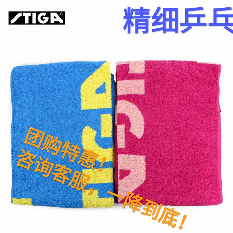 Fine table tennis STIGA Stitika sports badminton pure cotton sweat big towel group purchase offer