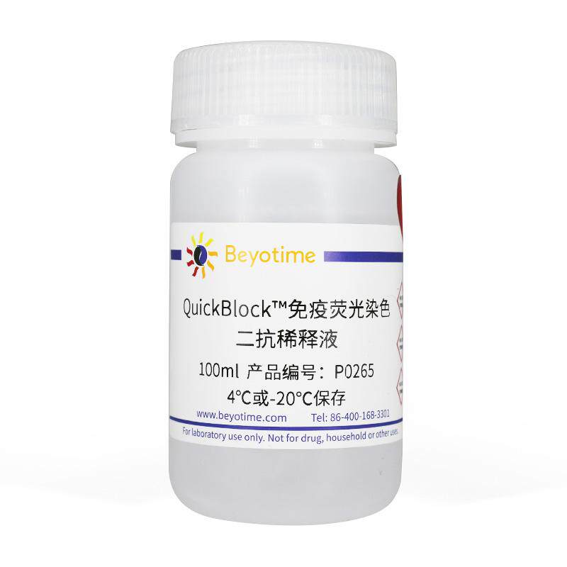 碧云天QuickBlock?免疫荧光染色二抗稀释液 P0265
