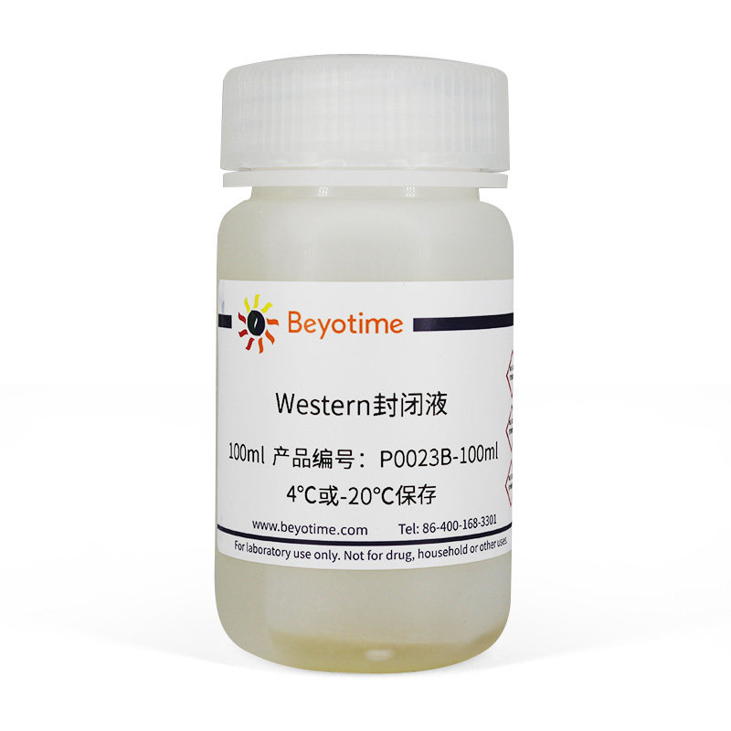 碧云天Western封闭液P0023B-100ml