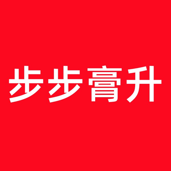 步步膏升的LOGO