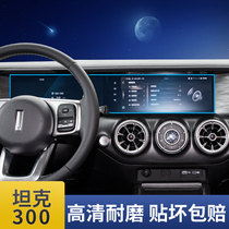 Suitable for tank 300 navigation screen tempered film Central control instrument panel HD protective film Wei Pai interior modification 2