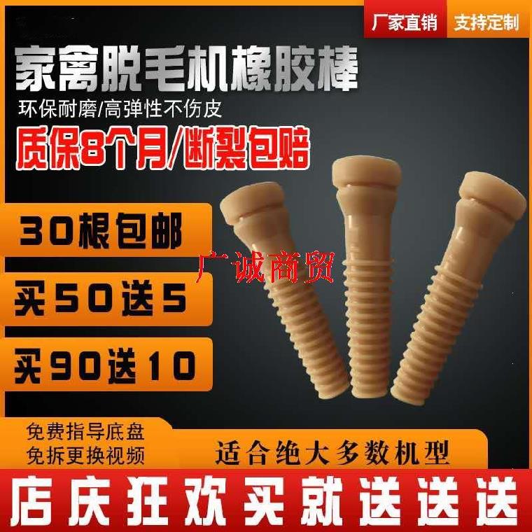 Hair removal machine rubber stick hair removal stick duck hair removal universal chicken duck goose hair removal wear-resistant accessories household hair removal pigeon