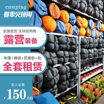 Tent rental field camping equipment rental outdoor supplies sleeping bag travel equipment (National delivery) professional