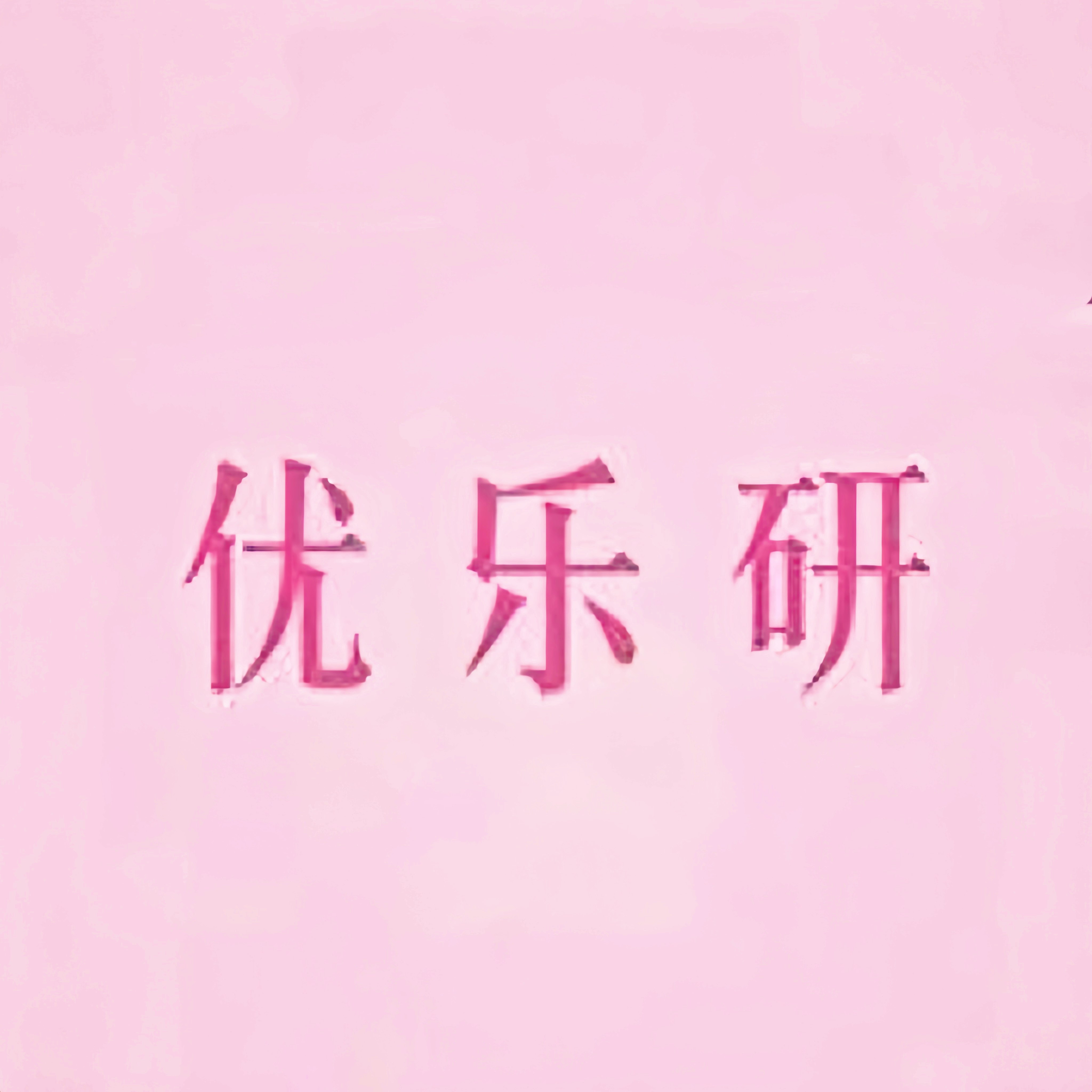 优乐研彩妆店