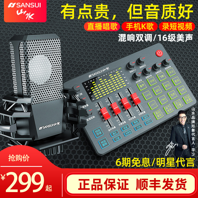 Sansui landscape professional-grade sound card singing mobile phone computer Universal live broadcasting equipment full set microphone main broadcasting microphone network infrared set outdoor phonon sound recording popular K song shake-up