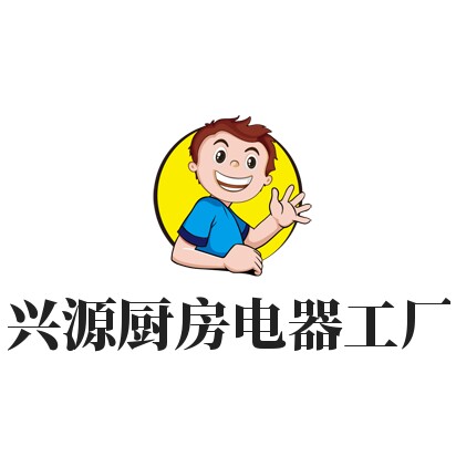 兴源厨房电器工厂