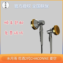 Water moon rain shower 2 generation CHACONNE summer air flagship flat head plug female voice poison High analysis HIFI fever