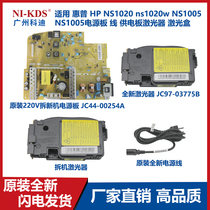 Suitable for HP HP NS1020 ns1020w NS1005 power board line power supply board laser laser box