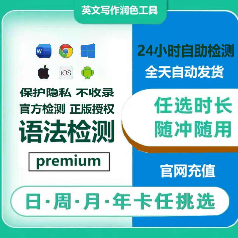 Premium Business英语语法检测润色修饰高级版会员学术不收录Pro：告别语法烦恼，提升学术写作水平的秘密武器！
