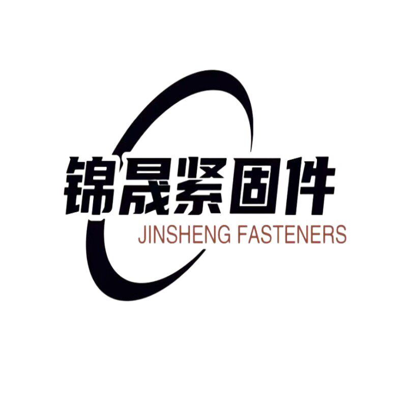 锦晟紧固件的LOGO