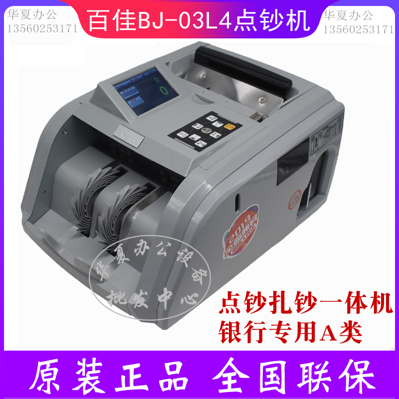 Baijia BJ-03L4 bank special A-class banknote detector JBY-D-BJ03L4 (A) banknote checker all-in-one machine