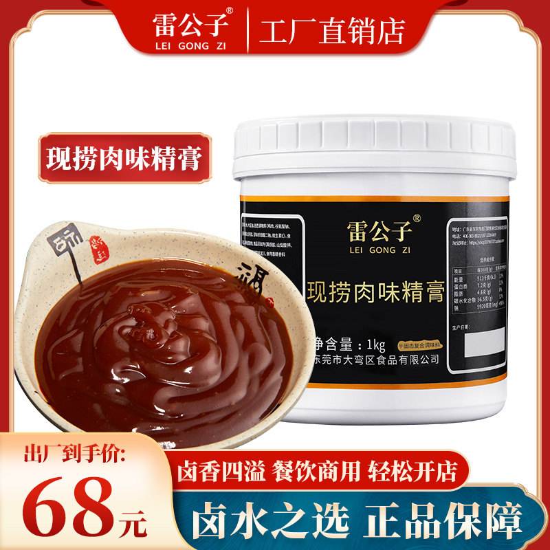 Lei Gongzi is now fishing meat and MSG cream 1000g braised meat braised duck neck strong fragrance type now fishing braised commercial seasonings