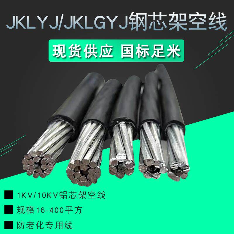 Overhead line JKLGYJ outdoor insulation 1KV 10KV with steel core 25 35 50 70 95 square single core aluminum wire