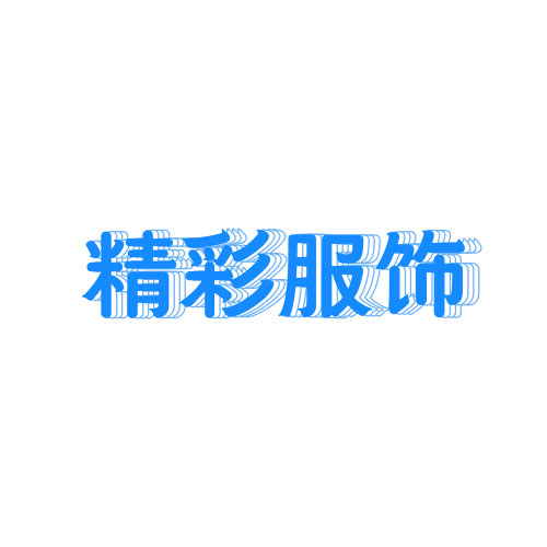 精彩服饰精品店
