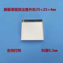 The shielding cover is available for sale in stock. The shape is 25×25×4㎜. Shielding cover proofing. Customization of the shielding cover is free of mold fees.