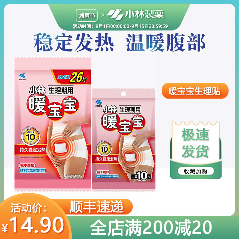 Kobayashi Pharmaceutical warm baby menstrual period paste girls palace cold menstrual conditioning warm paste winter cold warm warm paste
