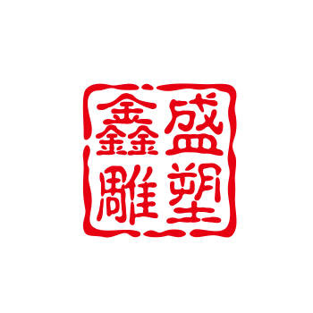 鑫盛雕塑