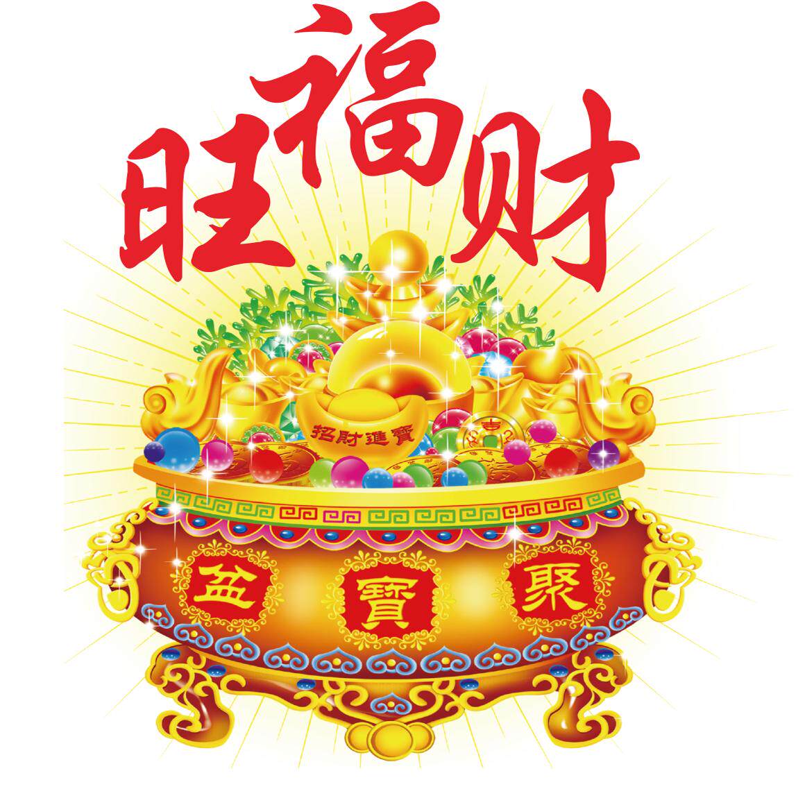 福旺财烫金不干胶