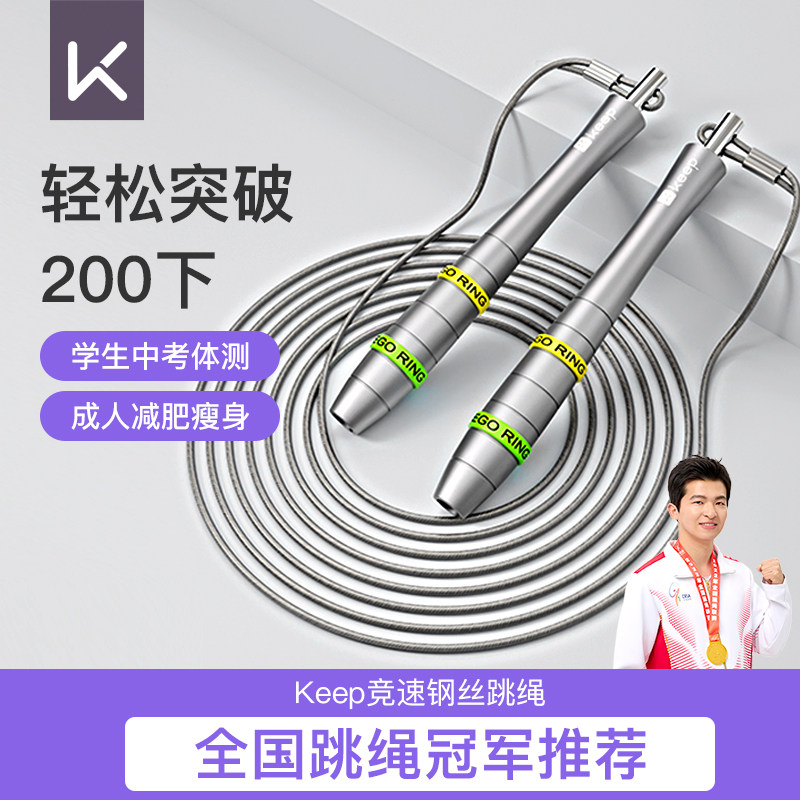 【新品】Keep竞速钢丝跳绳成人减肥儿童中考专用学生考试运动跳绳