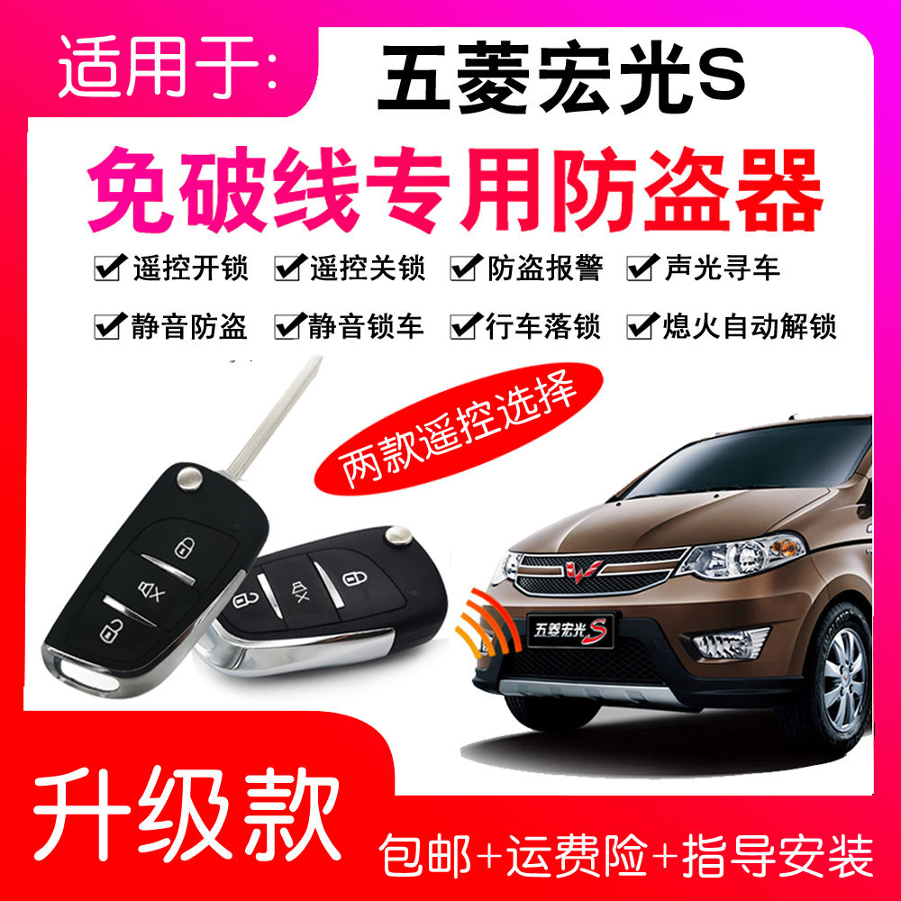 Suitable for Wuling Hongguang S remote control central control lock car special anti-theft device original remote control key alarm