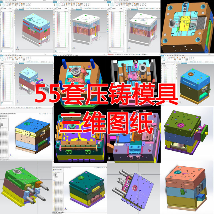 55 Sets of Zinc Aluminum Alloy Die-Casting Mold 3D Drawings, Die-Casting Mold 3D Models, Factory Design Drawings