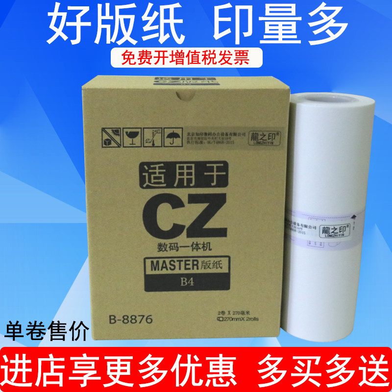 Dragon's Seal CZ plate paper is suitable for speed printing machine plate paper CV1200 CV1855 CV1865All wax paper digital printing All plate paper