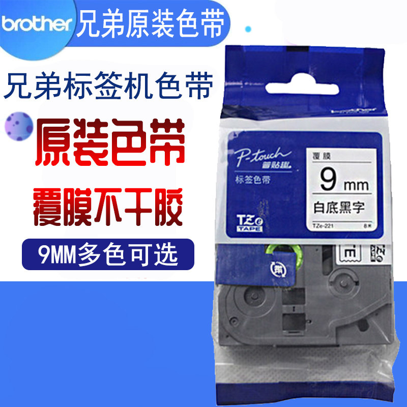 Original Brother Label Machine Ribbon 9mm TZ-221 TZe-221 pt-D200 pt-e100 pt-3600