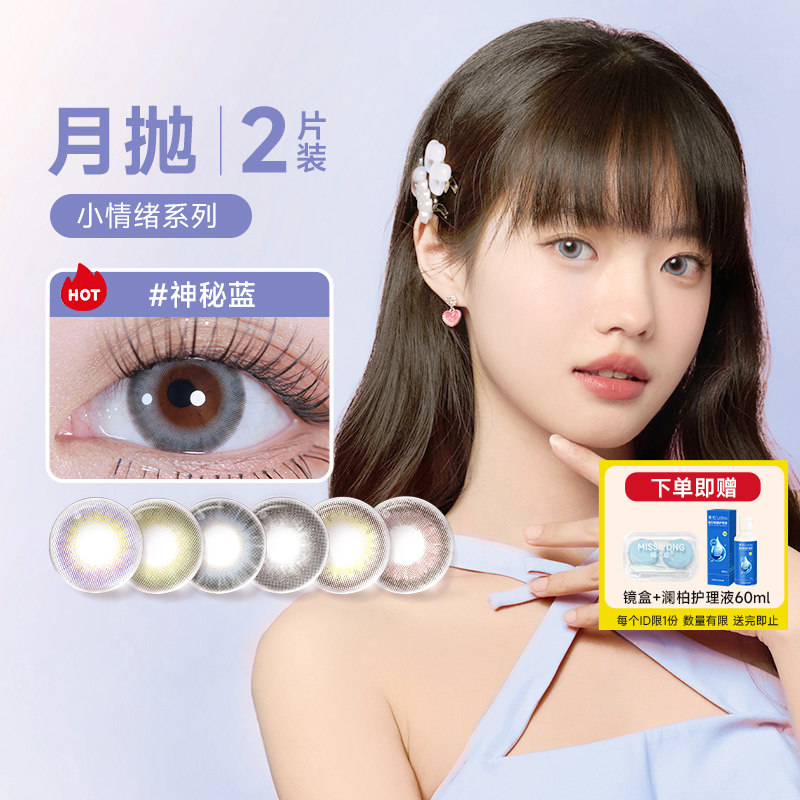 Moody小情绪系列月抛2片隐形眼镜