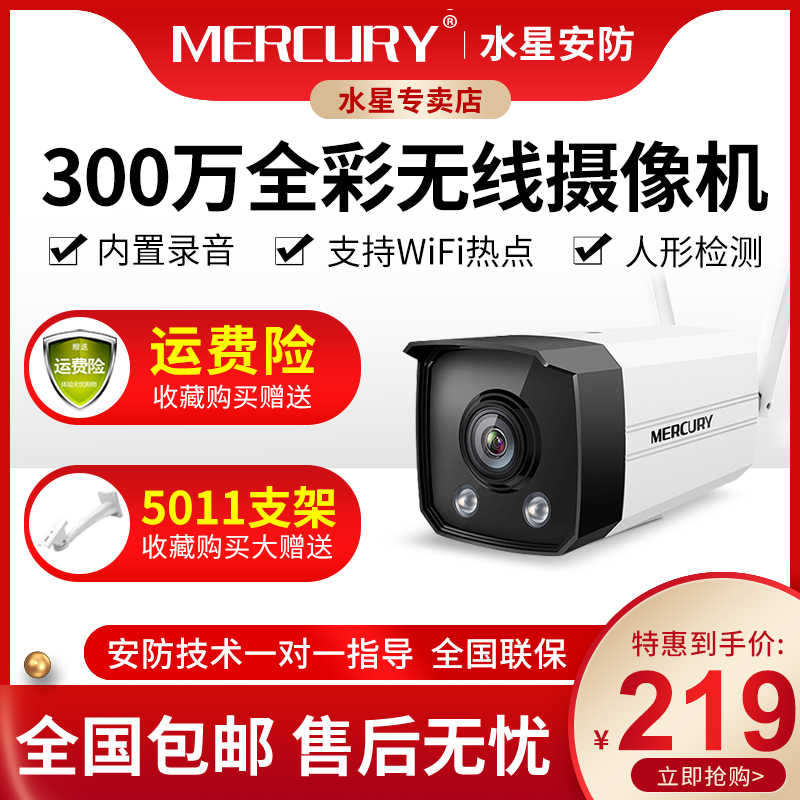 Mercury 3 million smart full-color wireless surveillance camera lens comes with hot spot Built-in recording Outdoor waterproof and dustproof