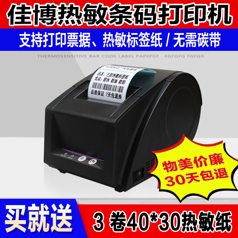 Jiabo GP-3120TU label sticker self-adhesive thermal barcode Bluetooth printer supermarket cash register bill QR code milk tea takeaway food price label clothing tag warehouse label machine