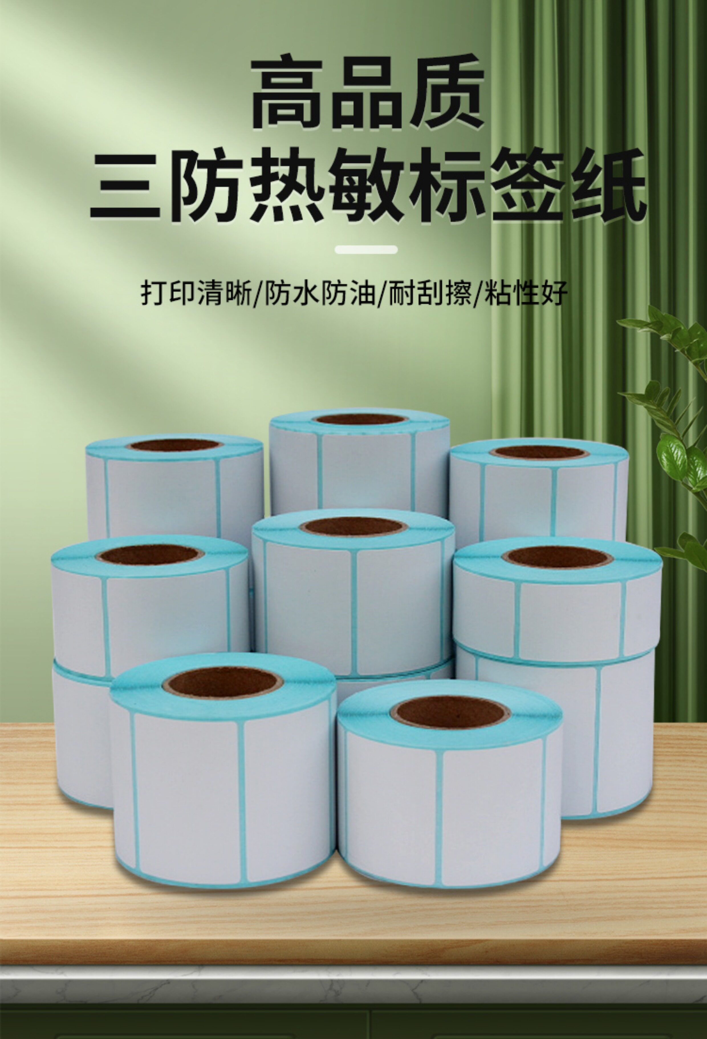 高品质三防热敏不干胶快递商超打印机专用纸耐斯耐磨收银条码标签