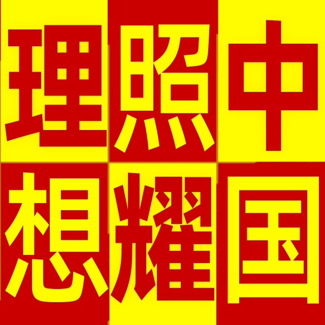 理想照耀中国