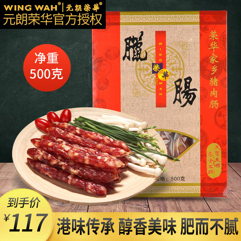 Hong Kong Yuen Long Ronghua hometown pork sausage 500g Guangdong specialty sausage sausage gift box Cantonese-style sausage gift