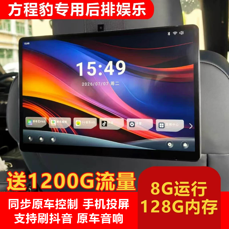 Suitable for Fangchengbao Titanium 7, Titanium 9, Leopard 5, Leopard 8 Rear Entertainment Screen, Car Tv Tablet, Car Headrest Display