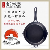 Southern ironware Japan iwachu Rock cast pan cast iron pot wok steak pan fried egg Iwate casting