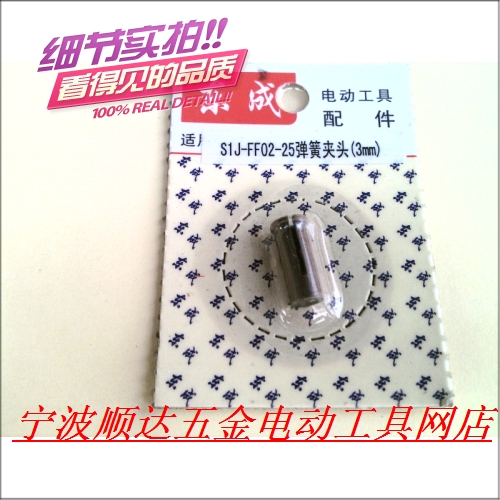 Dongcheng grinding accessories FF-25 S1J-FF02-25 spring hair clamps 3mm 25 grinding 6mm 3mm