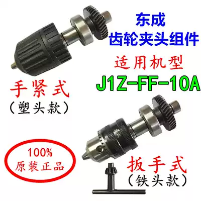 Dongcheng DCA electric drill electric drill J1Z-FF-10A drill chuck output shaft gear parts