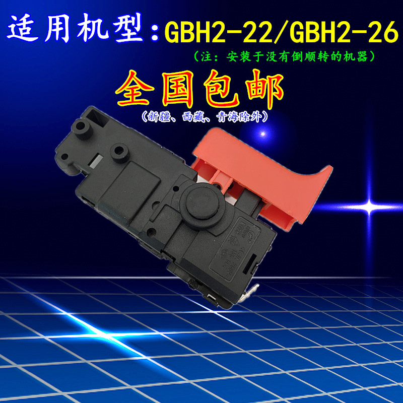 Impact drill switch Bosch GBH2-26 2-22 rotary hammer drill Impact drill accessories boutique speed control switch