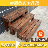 Сплошная древесина на открытом воздухе шаг на балконе садовая стойка Карбонизированная антикоррозивная деревянная стойка многослойная стойка для цветочного бассейна