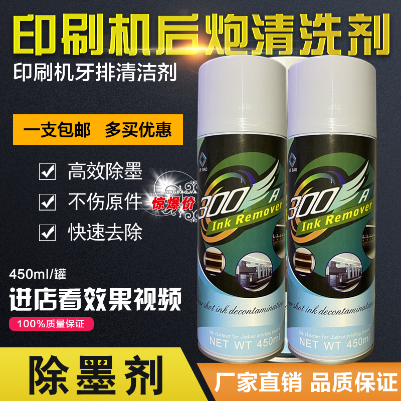 Jiebao 800A tooth cleaning agent dry thick ink remover UV ink stain cleaning liquid printing machine after gun cleaner