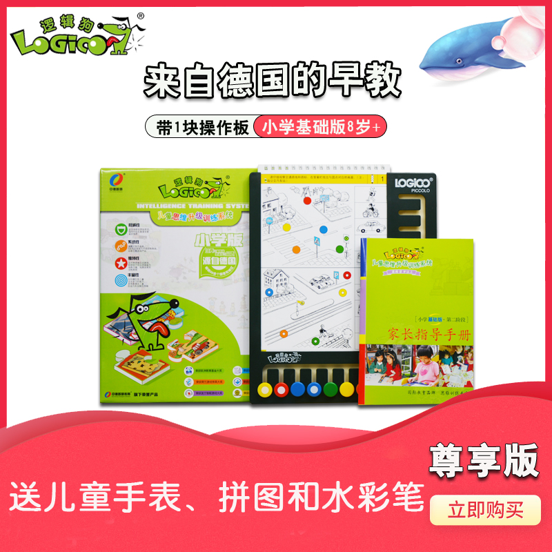 Logic dog elementary school basic edition Second stage 8-year-old primary school students puzzle early education thinking training toy