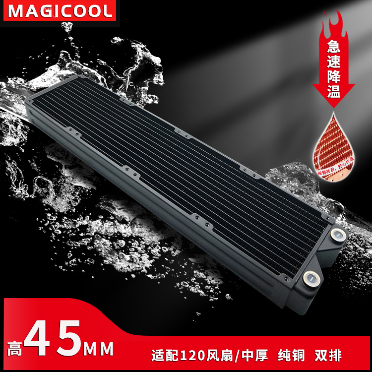Magicool45mm medium thick row pure copper brass copper copper water cooling discharge computer cooling 120 four fans