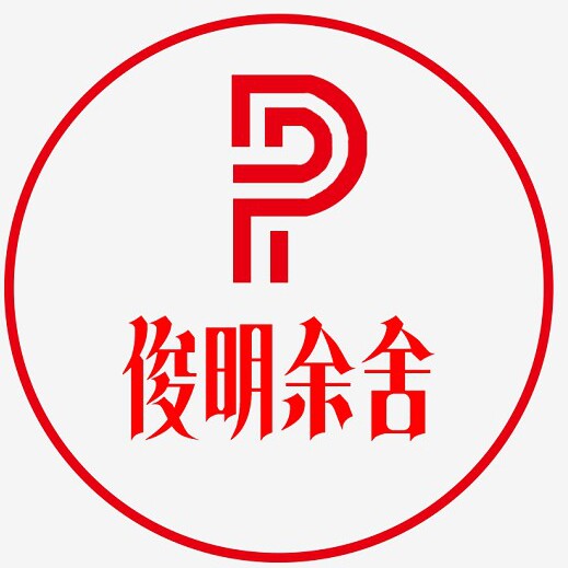 俊明余舍黑马联盟店