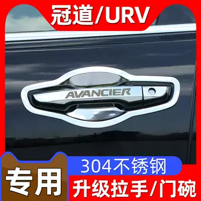 Suitable for Honda Crown door Bowl protection URV modification special Crown handle door bowl paste handle decoration accessories