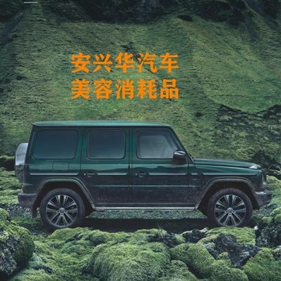 安兴华汽车美容消耗用品