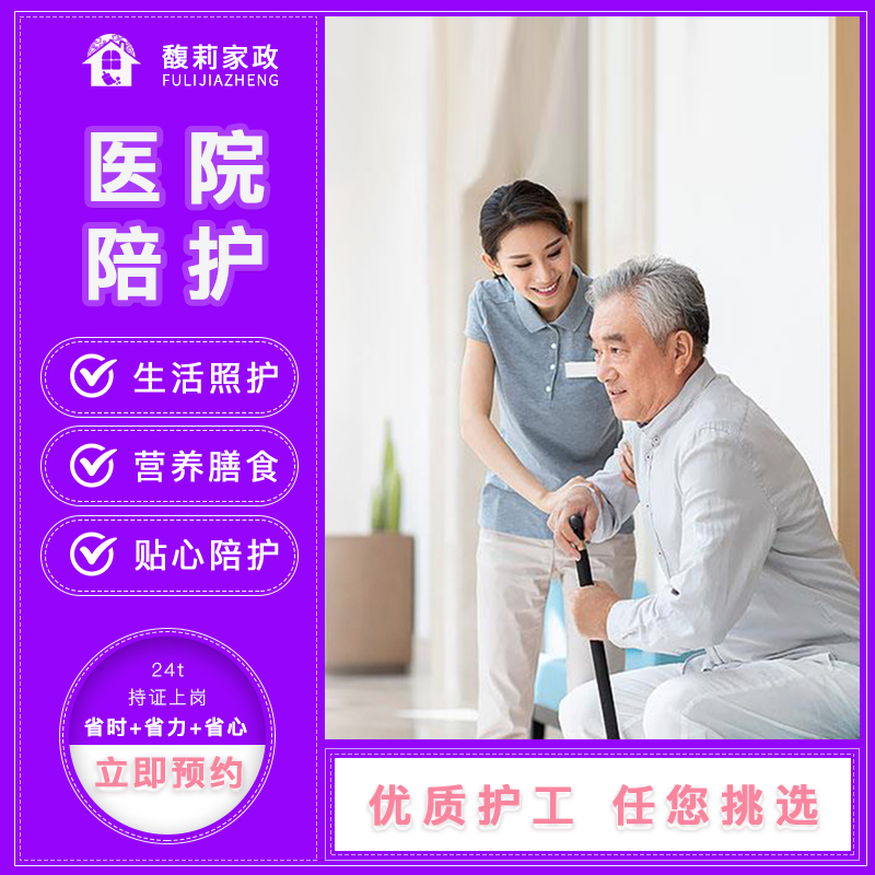 Shanghai Fuli Housekeeping Nursing Service Elderly Escort Nursing Nursing Patient Hospital Accompanying Night Staying Nanny