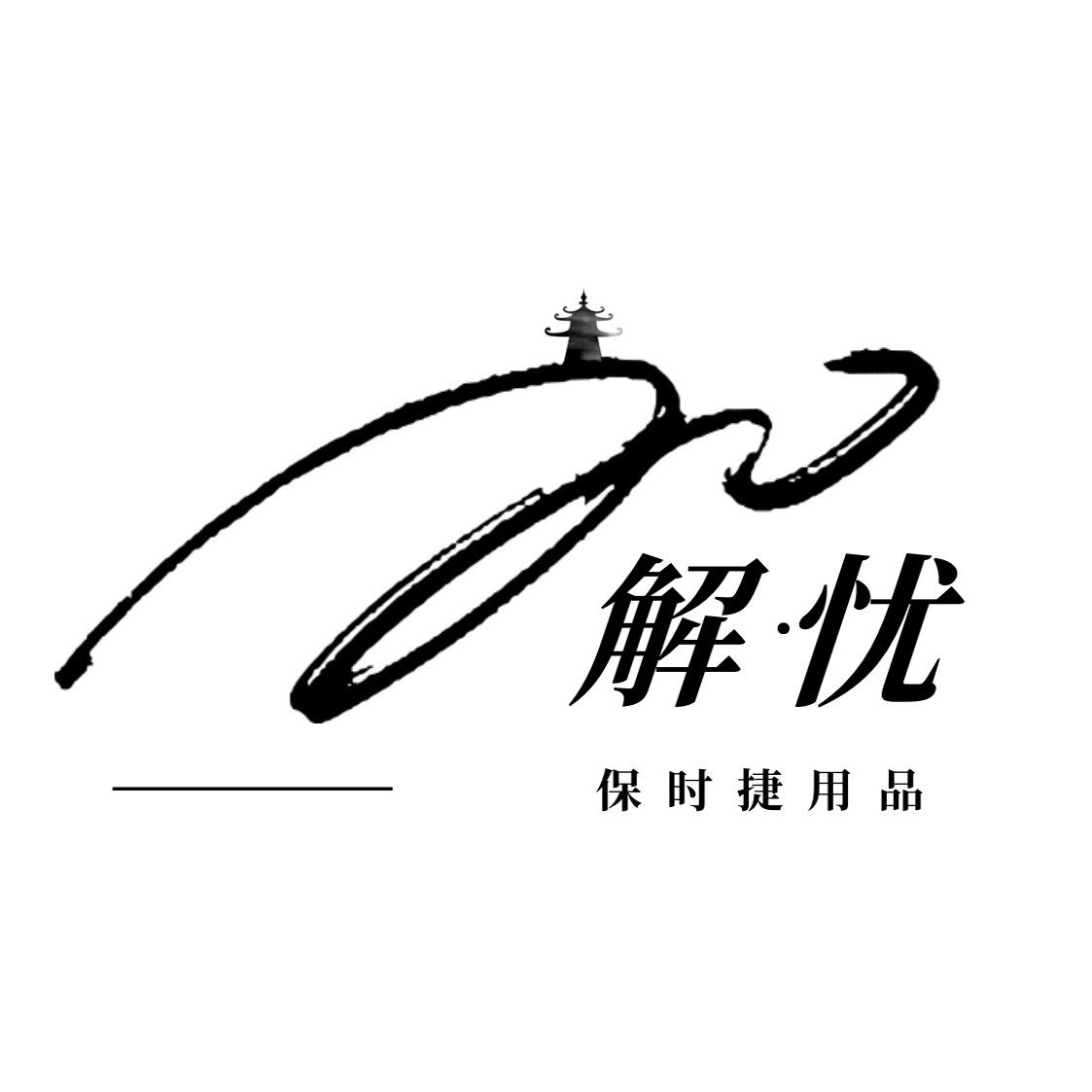 解忧汽车用品